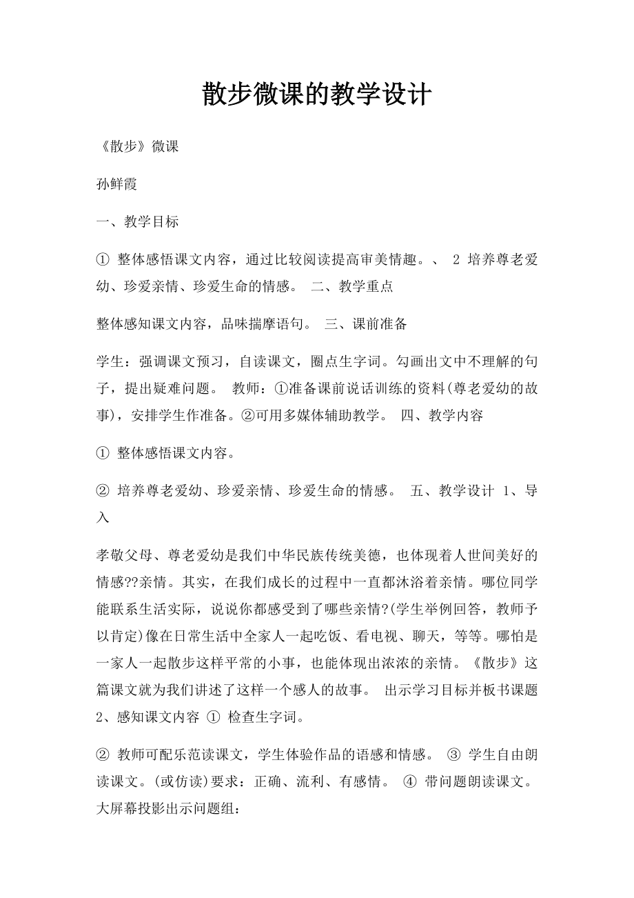 散步微课的教学设计.docx_第1页