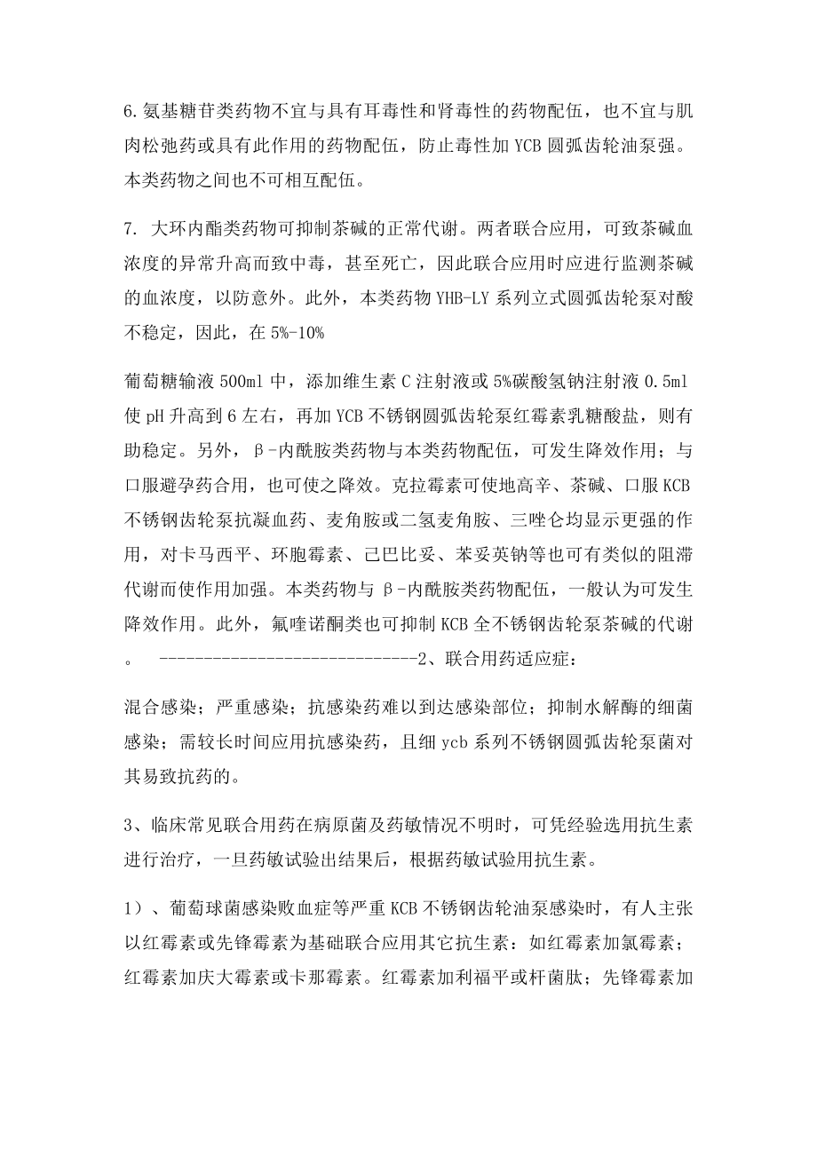 抗生素的联合用药原则和相互作用.docx_第3页