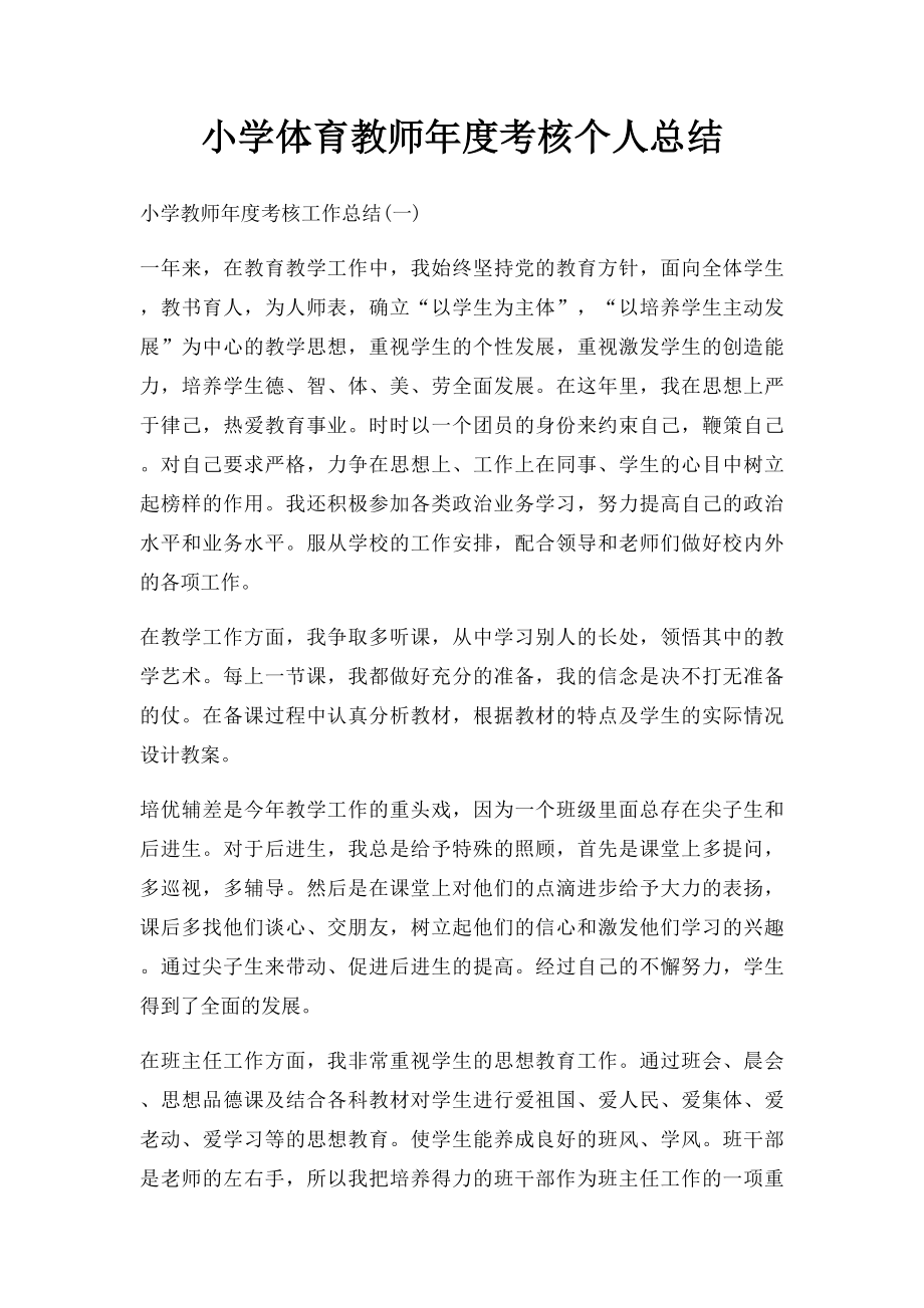 小学体育教师年度考核个人总结.docx_第1页