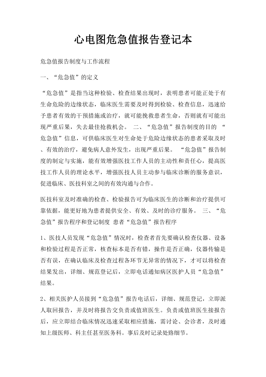 心电图危急值报告登记本.docx_第1页