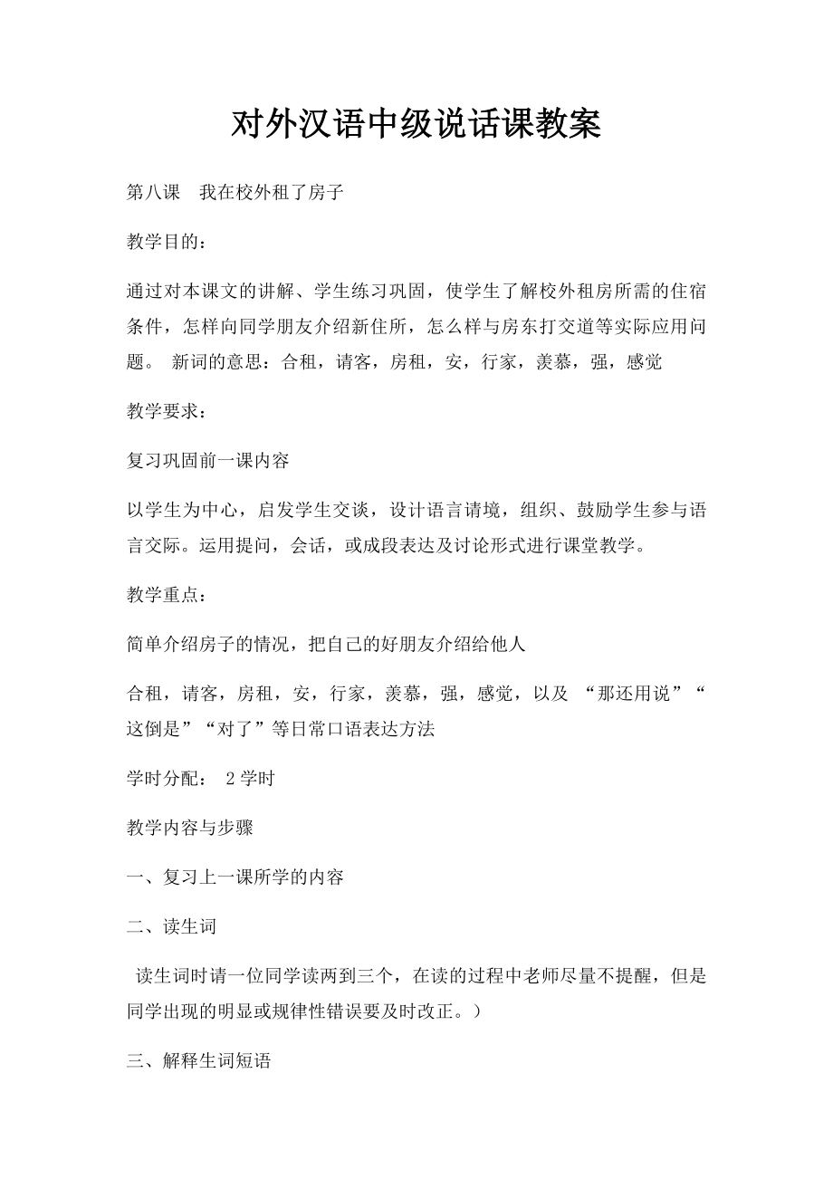 对外汉语中级说话课教案.docx_第1页