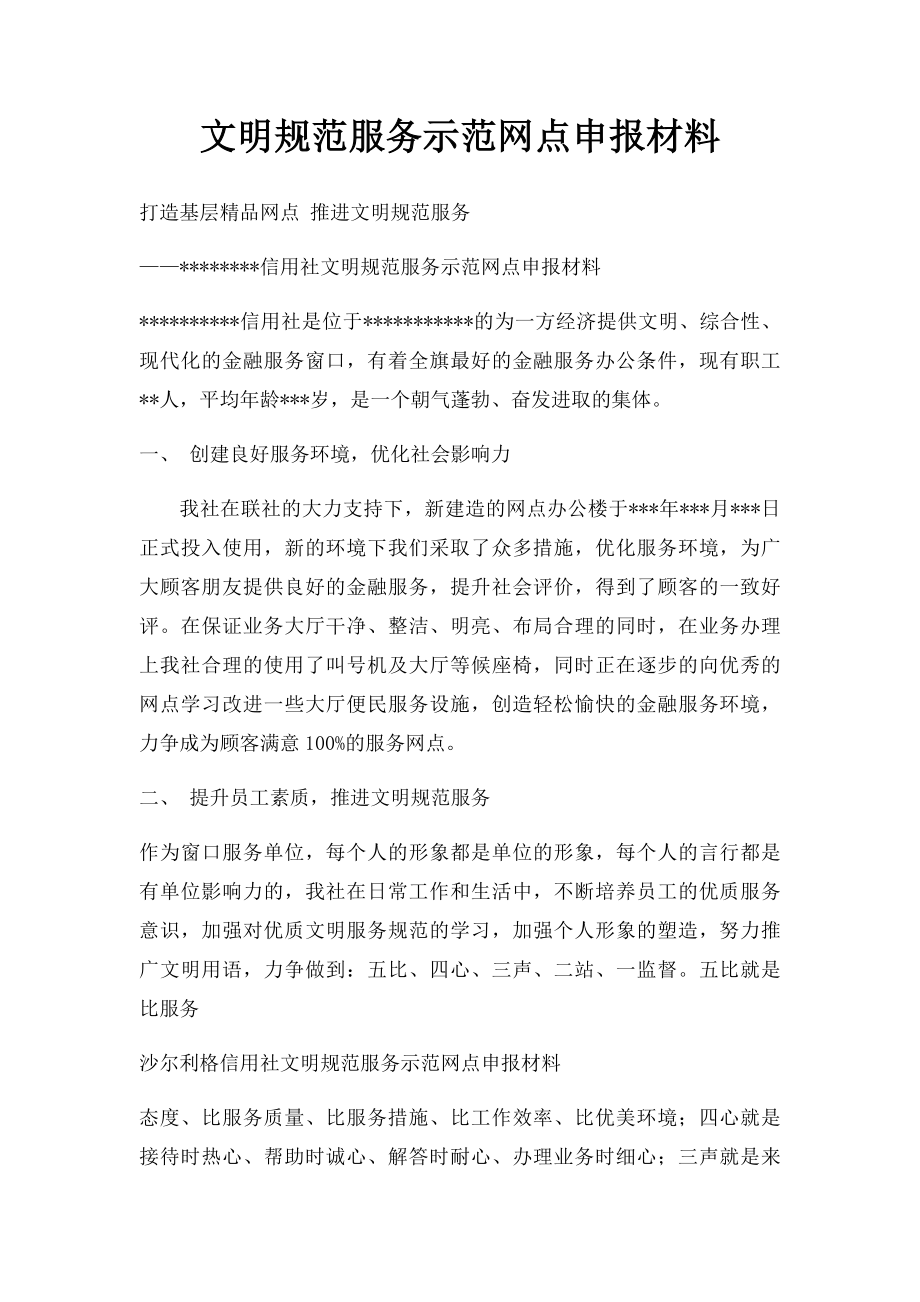 文明规范服务示范网点申报材料.docx_第1页