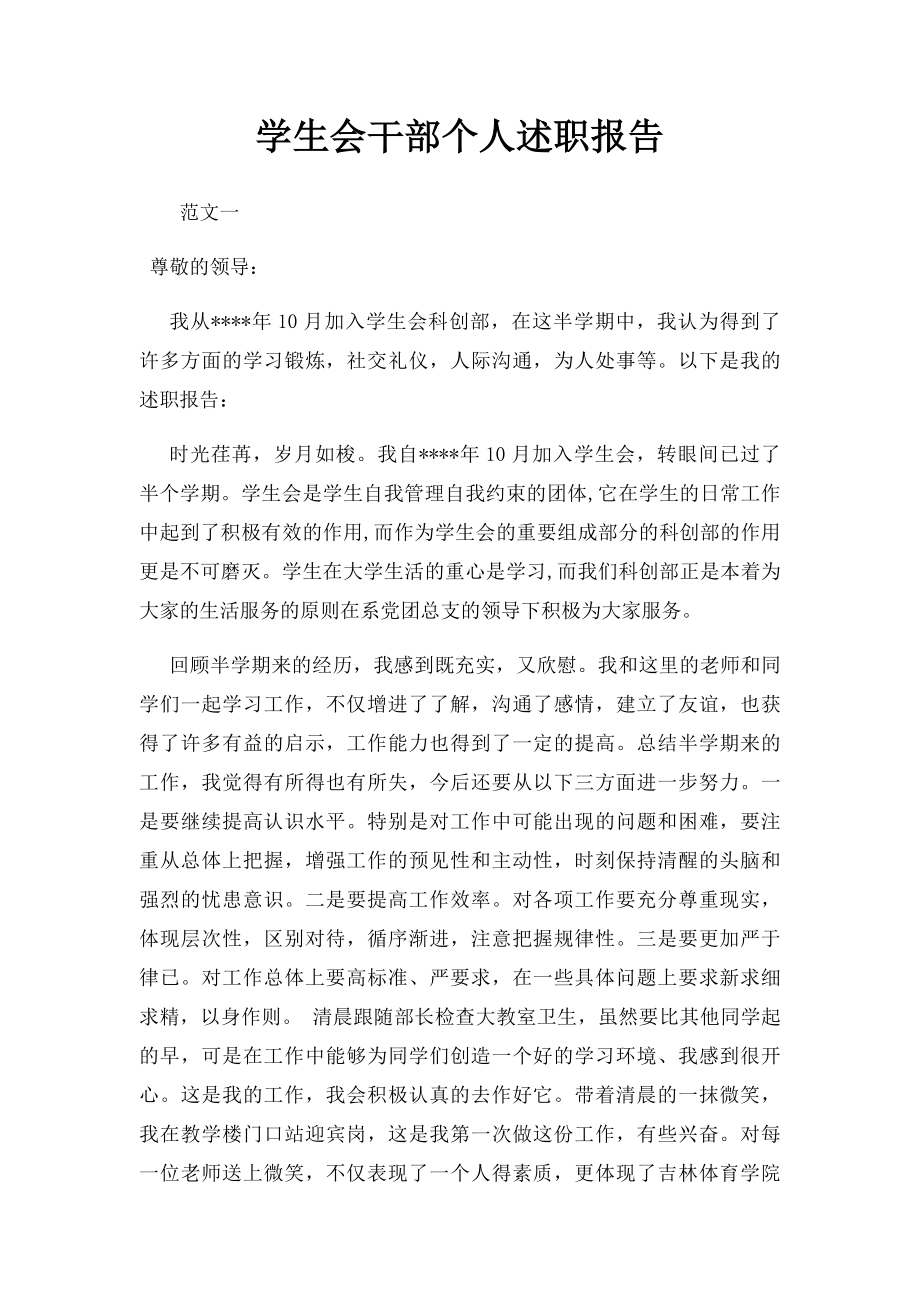 学生会干部个人述职报告.docx_第1页