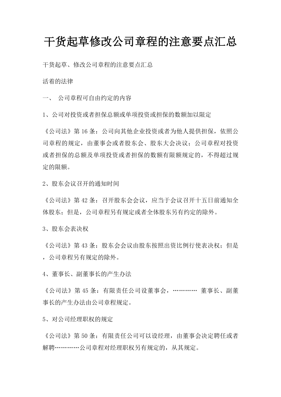 干货起草修改公司章程的注意要点汇总.docx_第1页