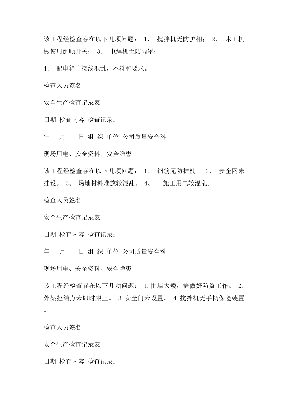 安全生产检查记录表(1).docx_第2页