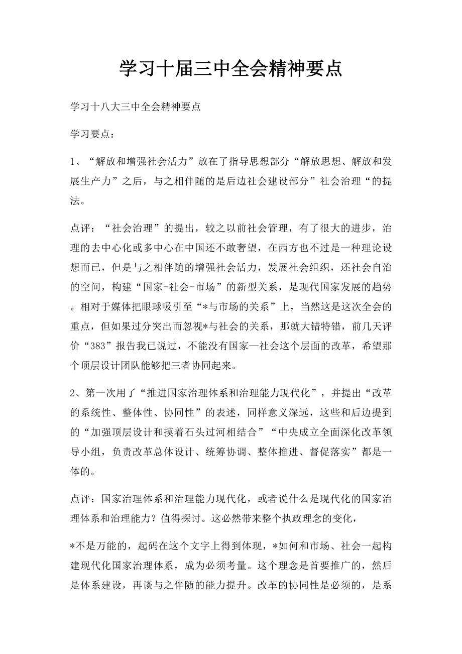 学习十届三中全会精神要点.docx_第1页