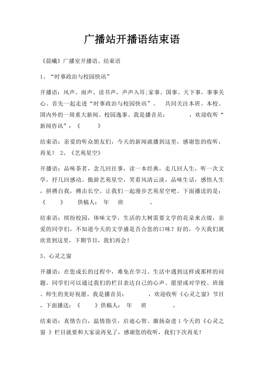 广播站开播语结束语.docx_第1页