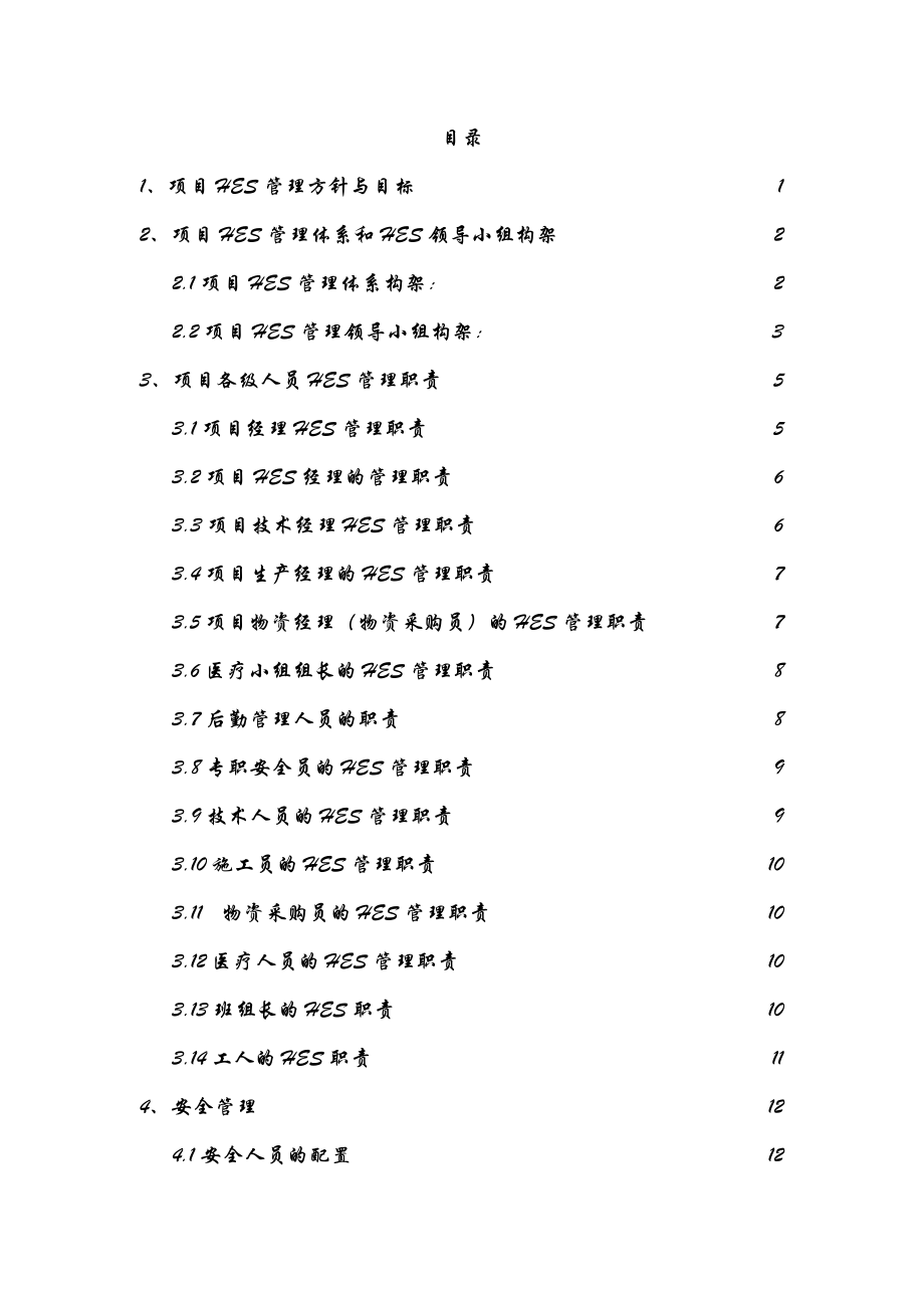 （快速公路通道）工程项目HES管理方案.doc_第2页