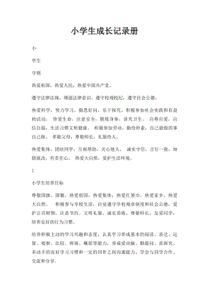 小学生成长记录册(1).docx