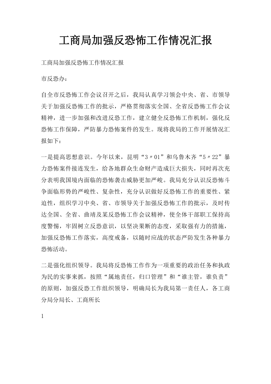 工商局加强反恐怖工作情况汇报.docx_第1页