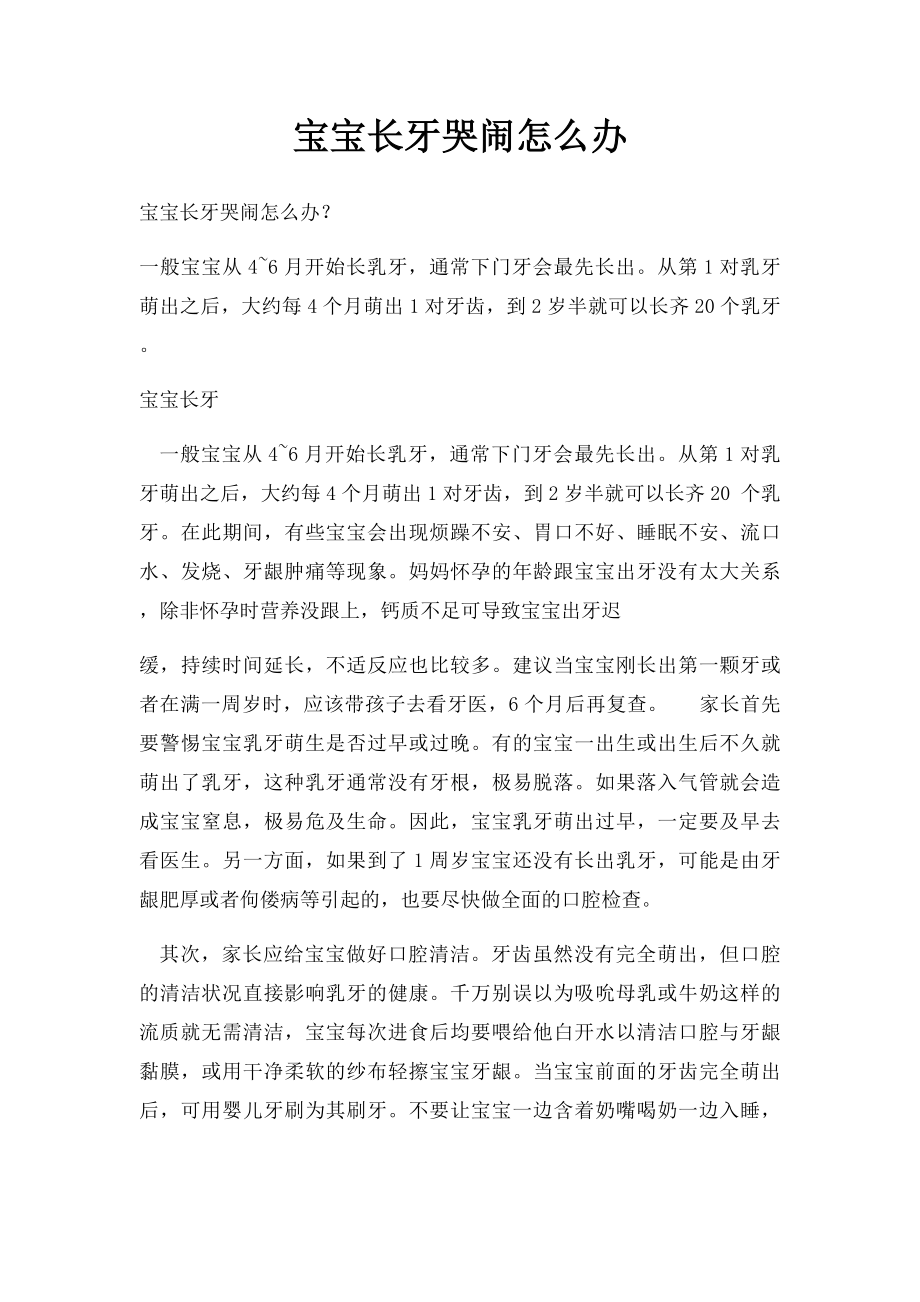 宝宝长牙哭闹怎么办.docx_第1页