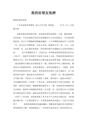 我的好朋友张婷(2).docx