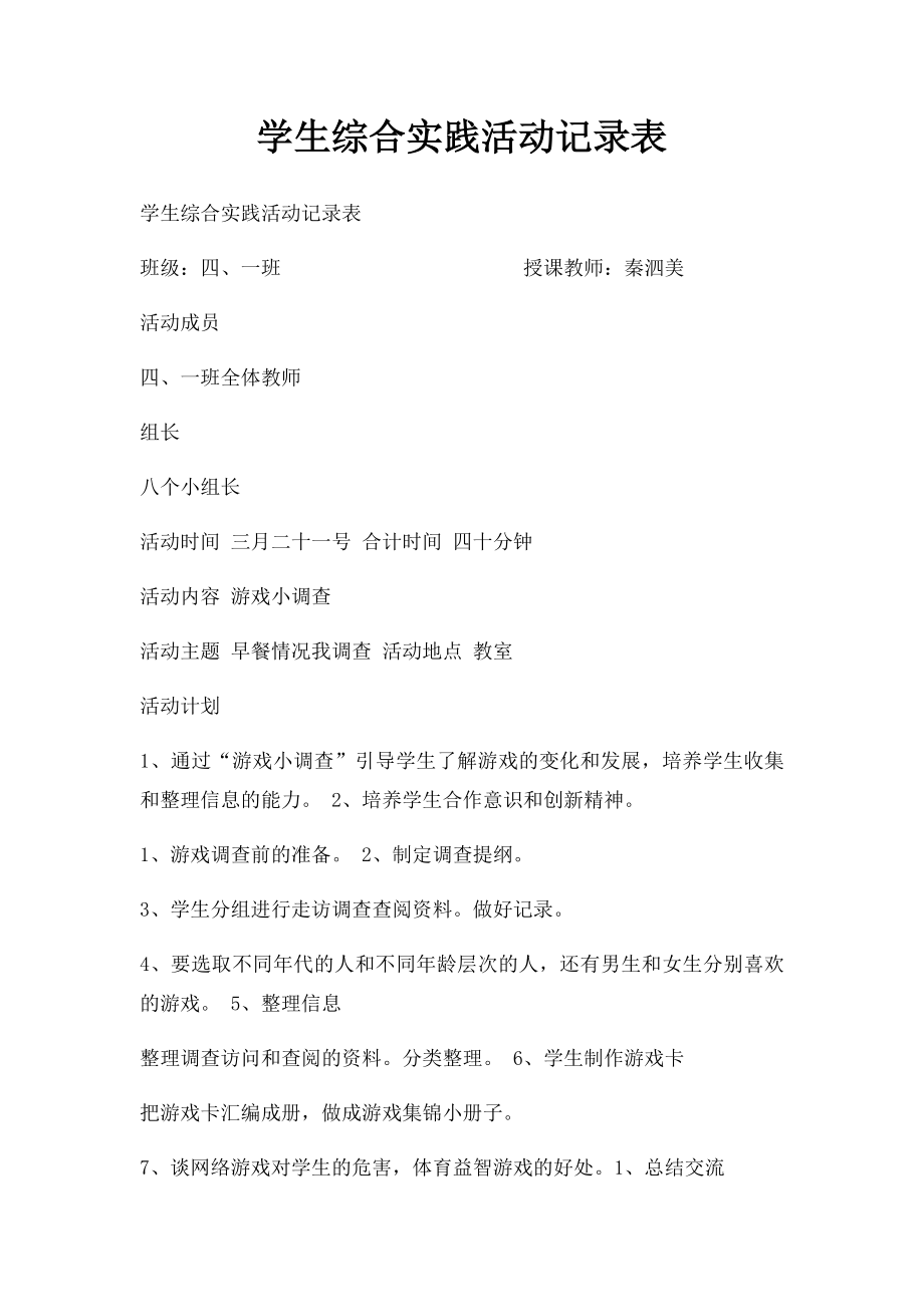 学生综合实践活动记录表.docx_第1页