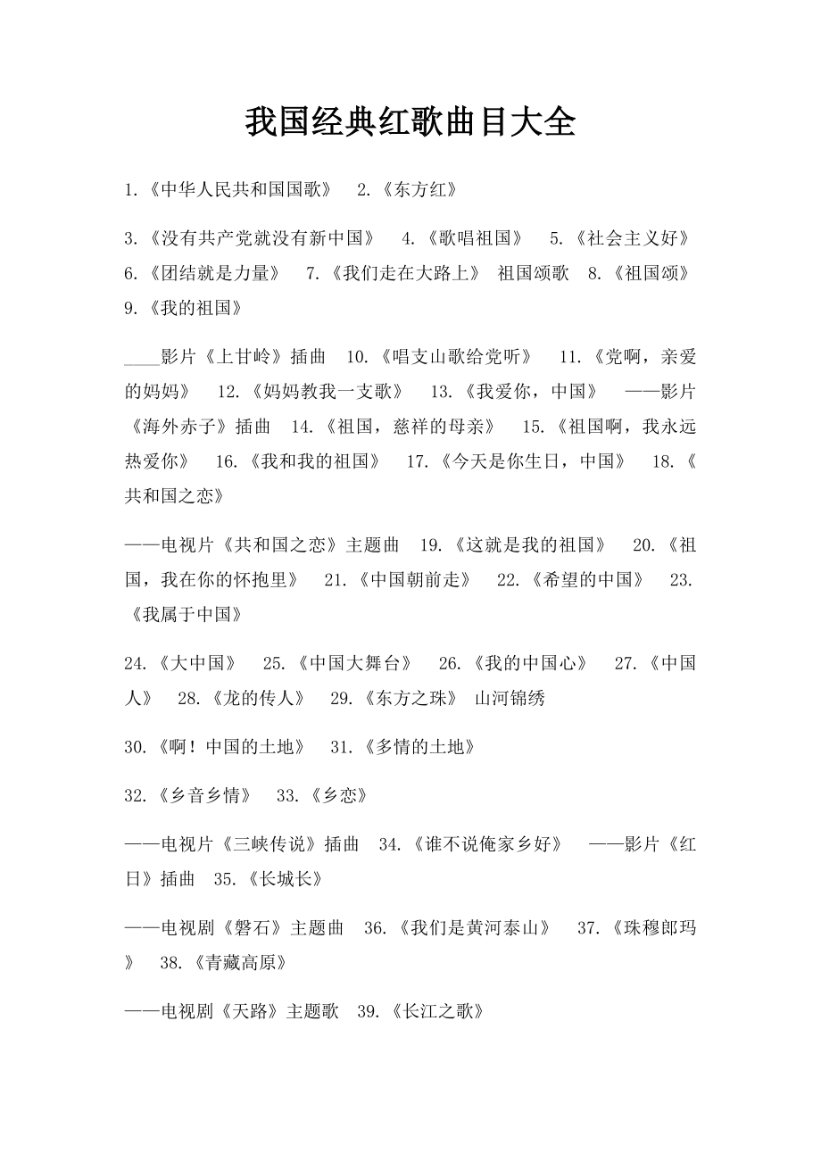 我国经典红歌曲目大全.docx_第1页