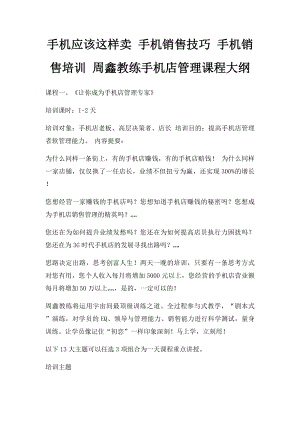 手机应该这样卖 手机销售技巧 手机销售培训 周鑫教练手机店管理课程大纲.docx