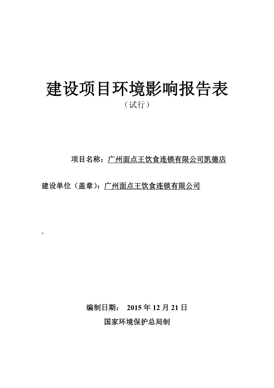 广州面点王饮食连锁有限公司凯德店建设项目环境影响报告表.doc_第1页