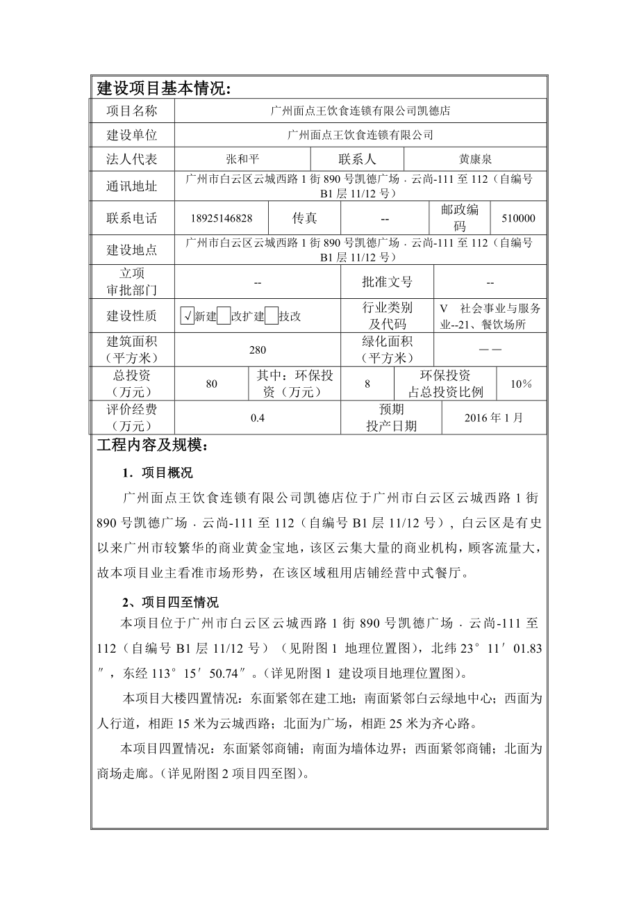 广州面点王饮食连锁有限公司凯德店建设项目环境影响报告表.doc_第3页