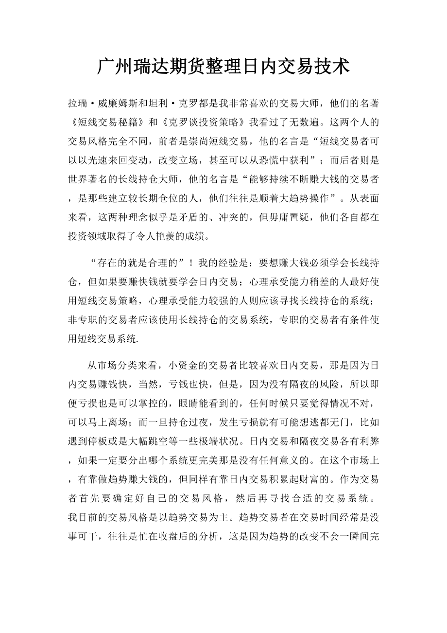 广州瑞达期货整理日内交易技术.docx_第1页