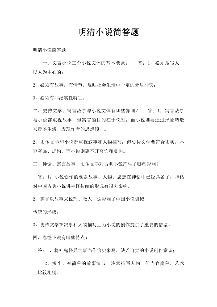 明清小说简答题.docx_第1页