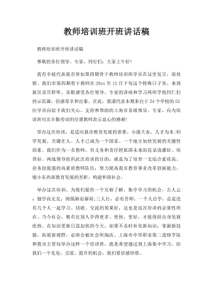 教师培训班开班讲话稿.docx