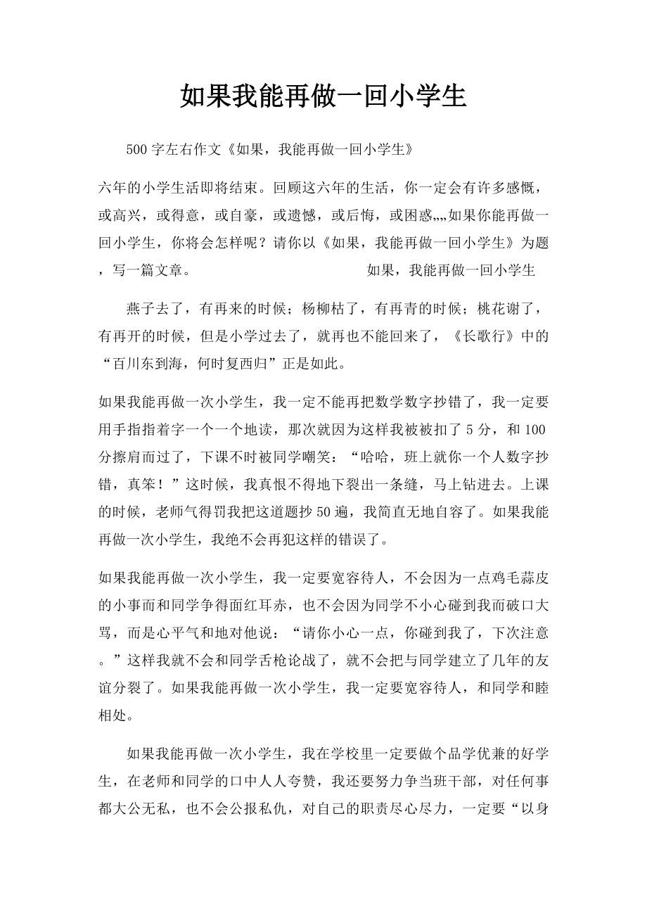 如果我能再做一回小学生.docx_第1页