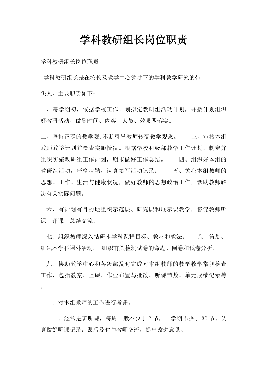 学科教研组长岗位职责.docx_第1页