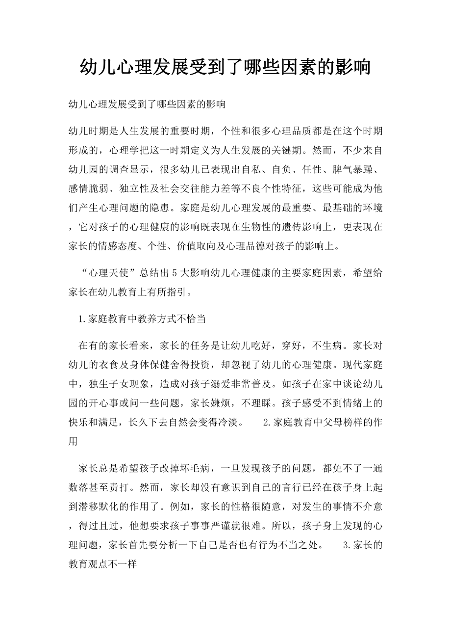 幼儿心理发展受到了哪些因素的影响.docx_第1页