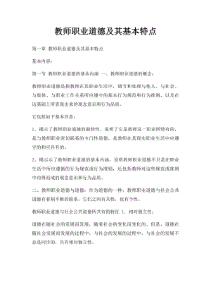 教师职业道德及其基本特点(2).docx