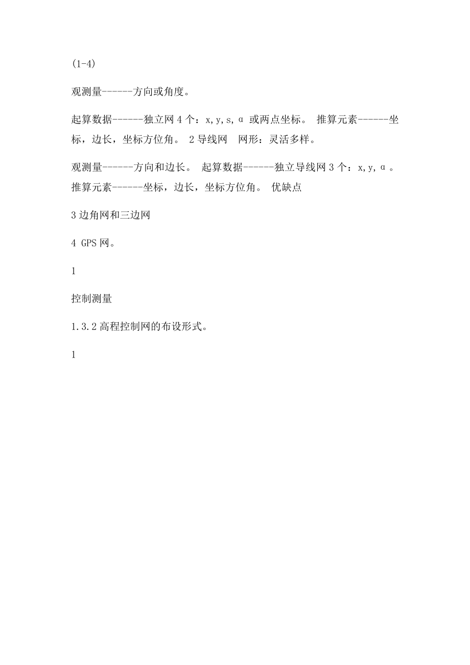 控制测量的任务及其基本内容.docx_第3页