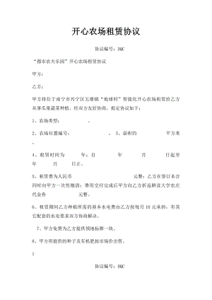 开心农场租赁协议.docx