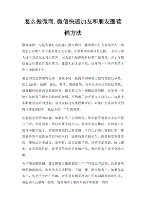 怎么做微商,微信快速加友和朋友圈营销方法.docx