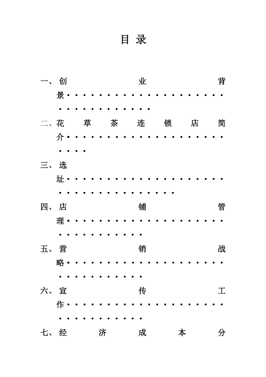 花草茶叶连锁创业策划书.doc_第2页