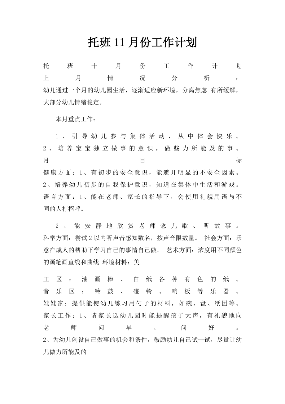 托班11月份工作计划.docx_第1页