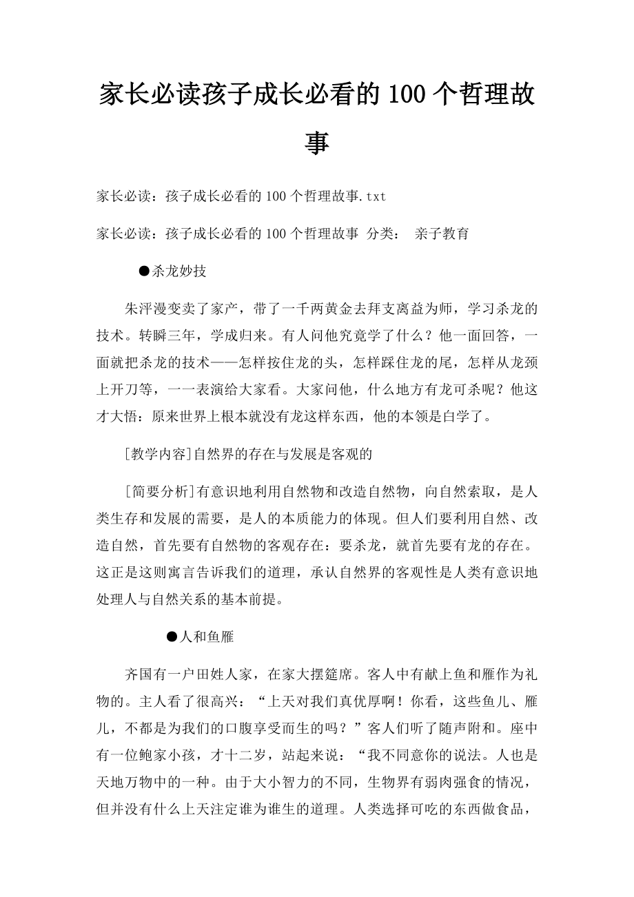 家长必读孩子成长必看的100个哲理故事.docx_第1页