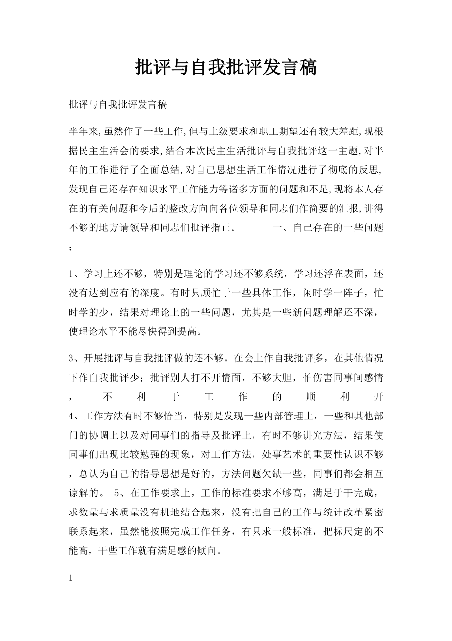 批评与自我批评发言稿(3).docx_第1页