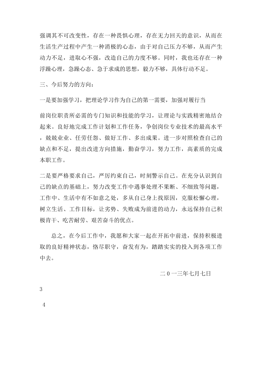 批评与自我批评发言稿(3).docx_第3页