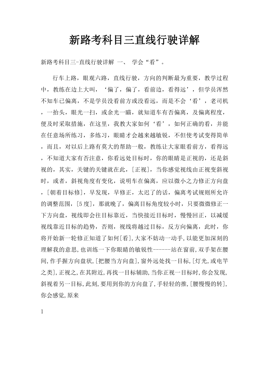 新路考科目三直线行驶详解.docx_第1页