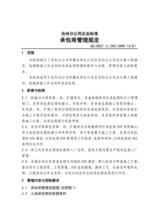 中石化沧州分公司企业标准承包商.doc