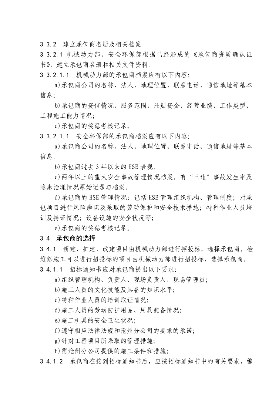 中石化沧州分公司企业标准承包商.doc_第3页