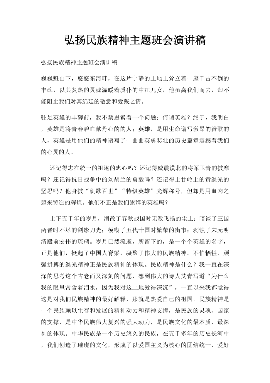 弘扬民族精神主题班会演讲稿.docx_第1页