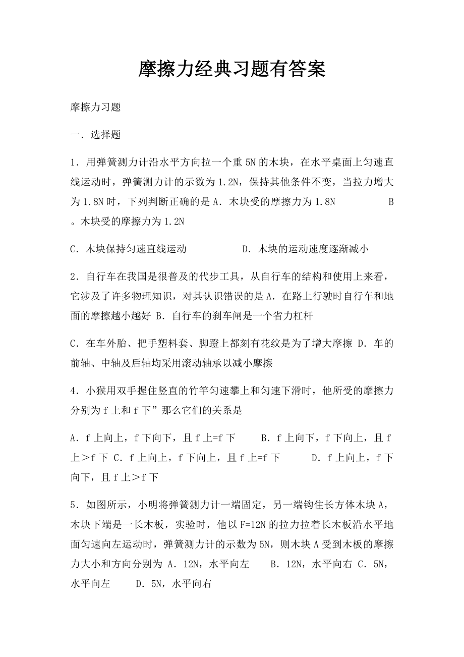 摩擦力经典习题有答案.docx_第1页