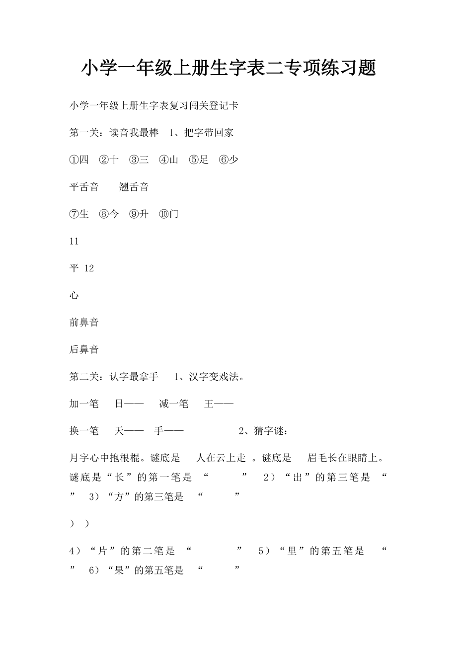 小学一年级上册生字表二专项练习题.docx_第1页