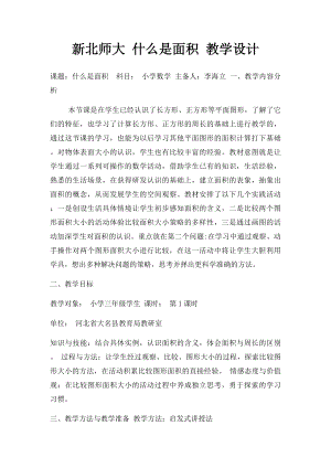 新北师大 什么是面积 教学设计.docx