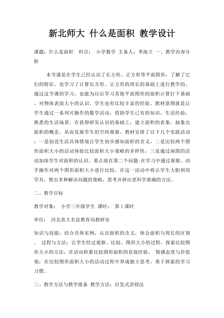 新北师大 什么是面积 教学设计.docx_第1页