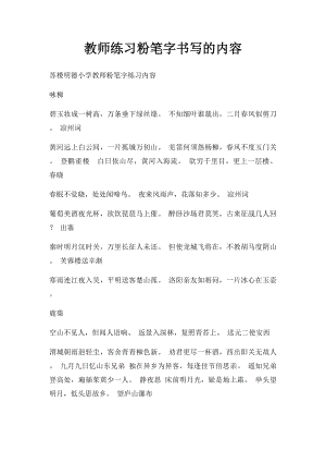 教师练习粉笔字书写的内容.docx