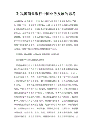 对我国商业银行中间业务发展的思考.docx