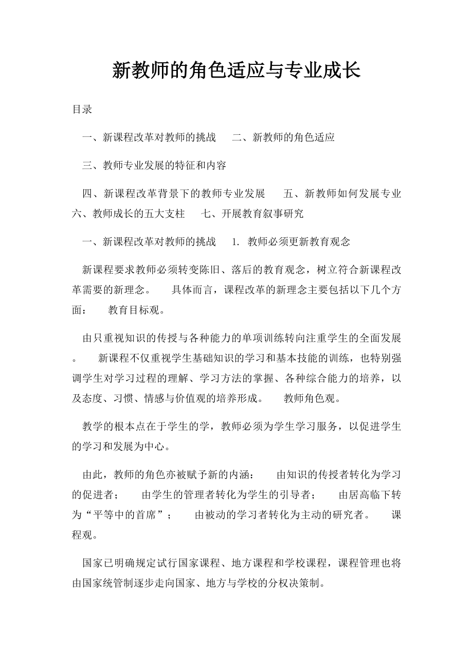 新教师的角色适应与专业成长.docx_第1页