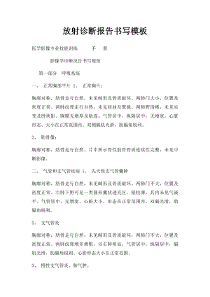 放射诊断报告书写模板.docx