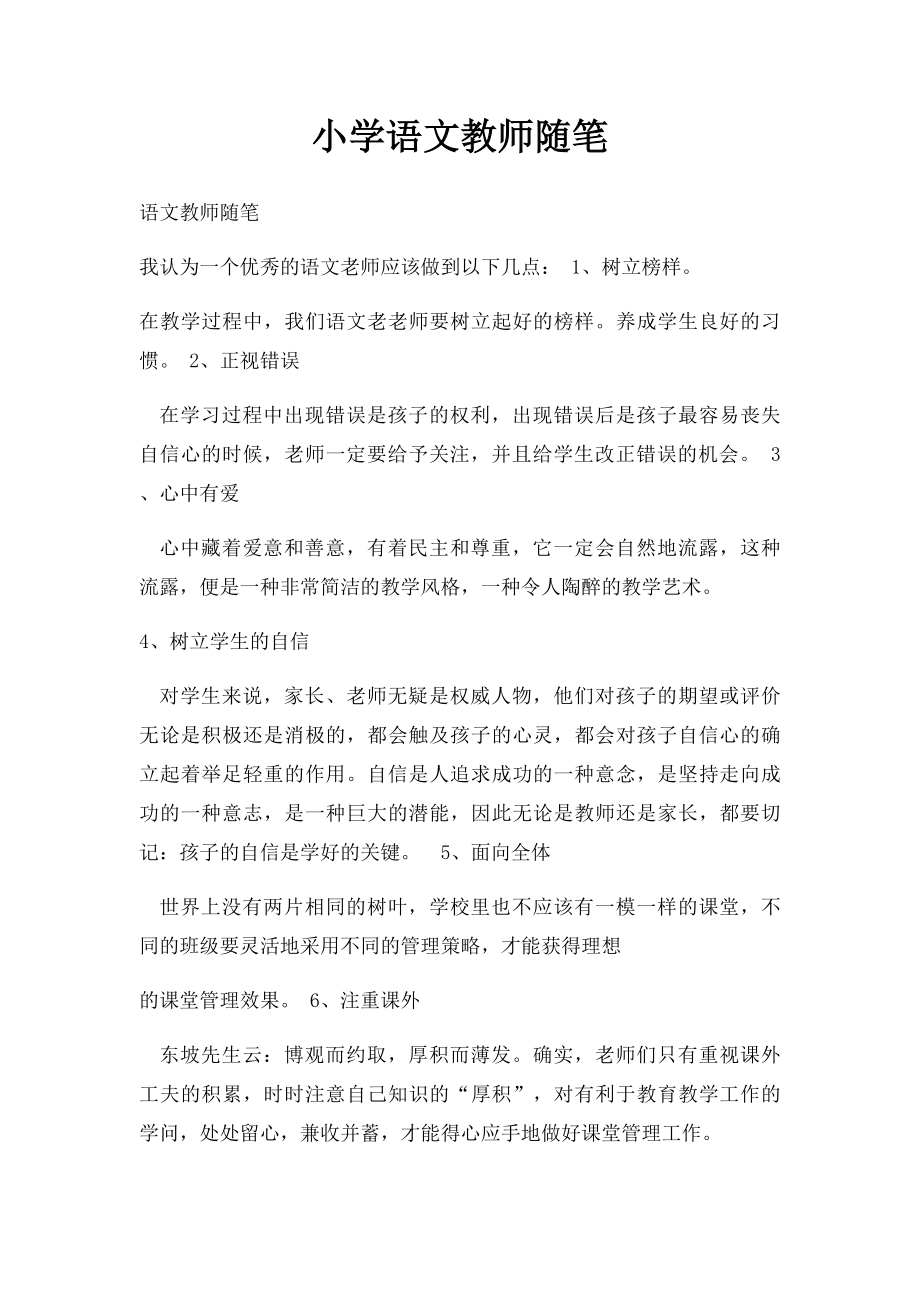 小学语文教师随笔(1).docx_第1页