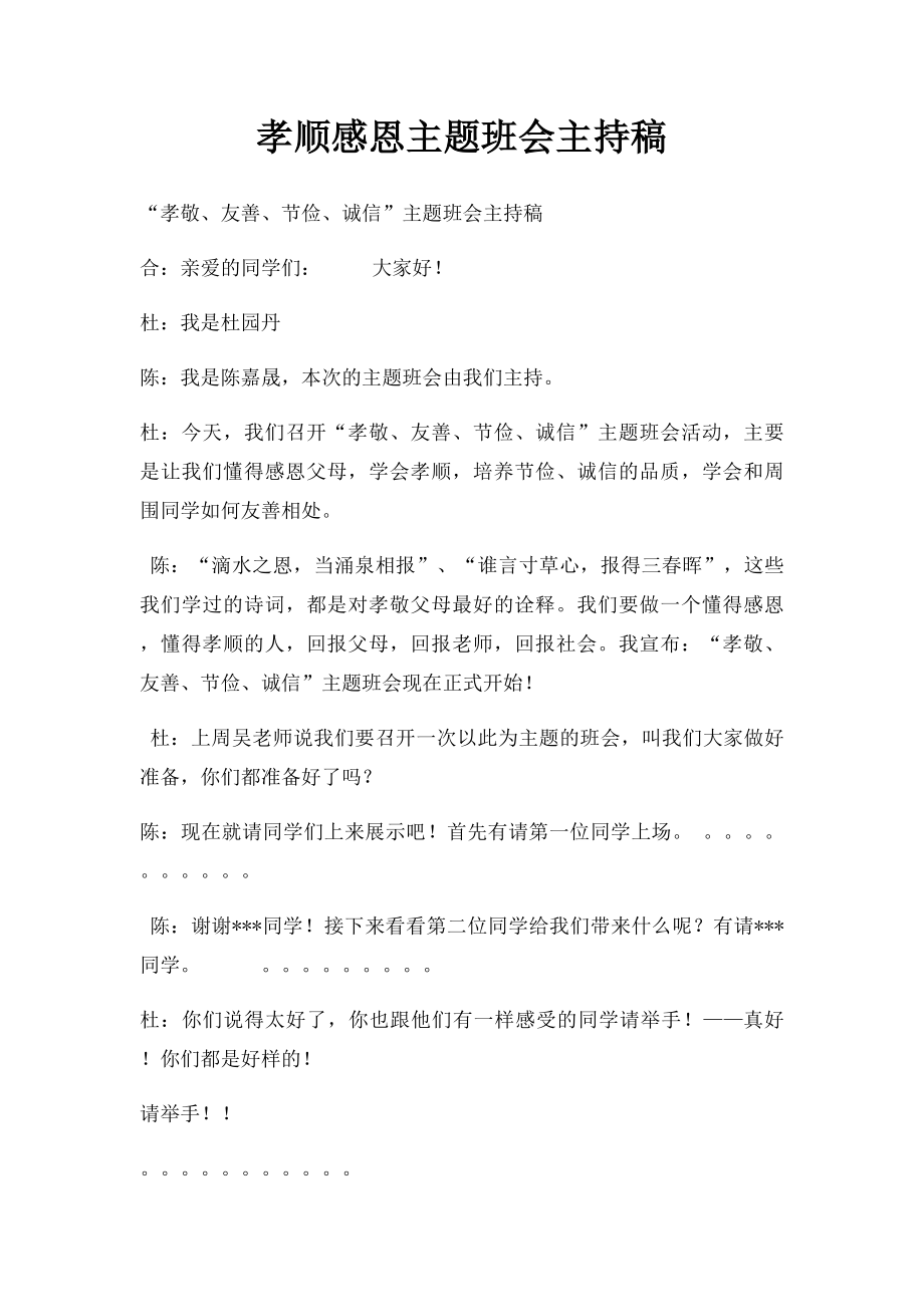 孝顺感恩主题班会主持稿.docx_第1页